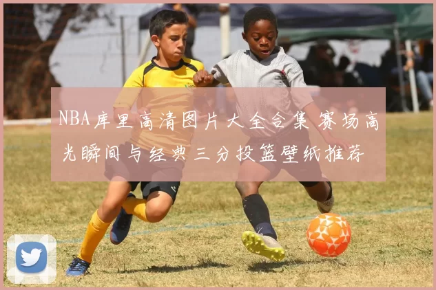 NBA库里高清图片大全合集 赛场高光瞬间与经典三分投篮壁纸推荐