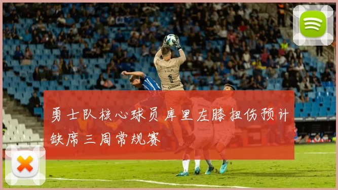 勇士队核心球员库里左膝扭伤预计缺席三周常规赛