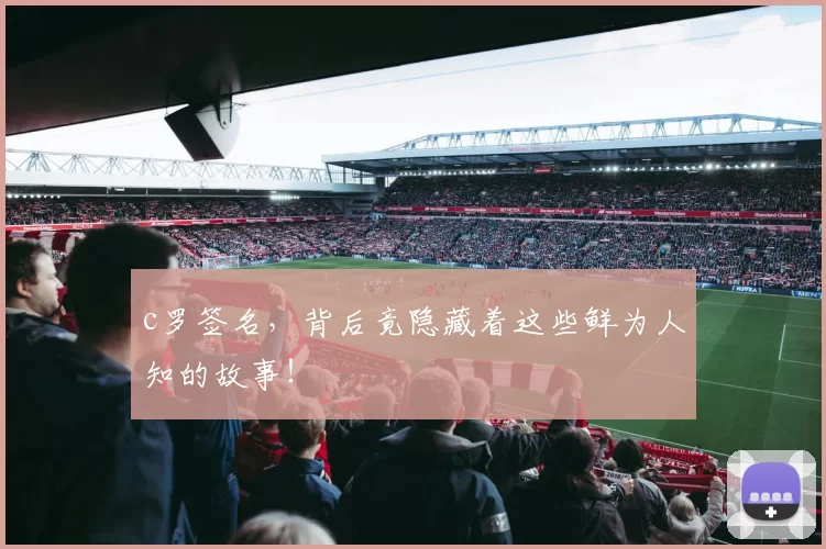 c罗签名，背后竟隐藏着这些鲜为人知的故事！
