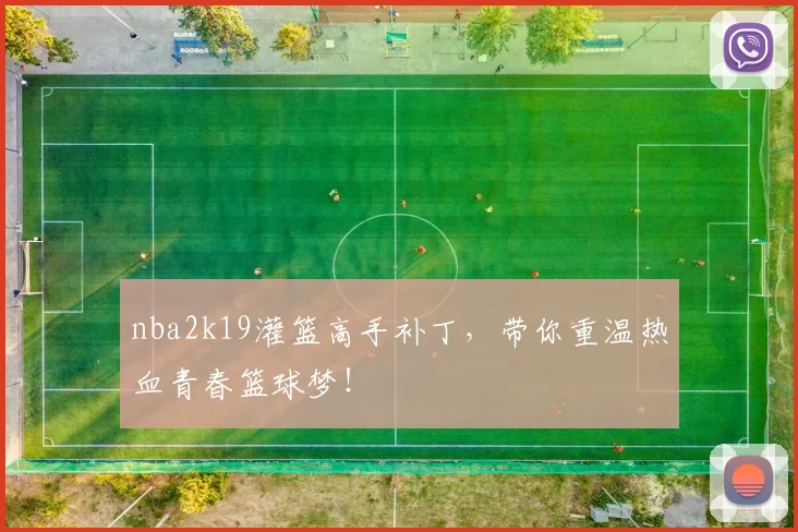 nba2k19灌篮高手补丁，带你重温热血青春篮球梦！