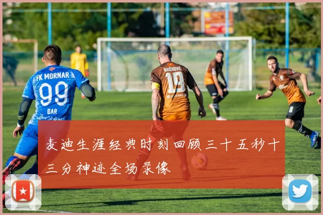 麦迪生涯经典时刻回顾三十五秒十三分神迹全场录像